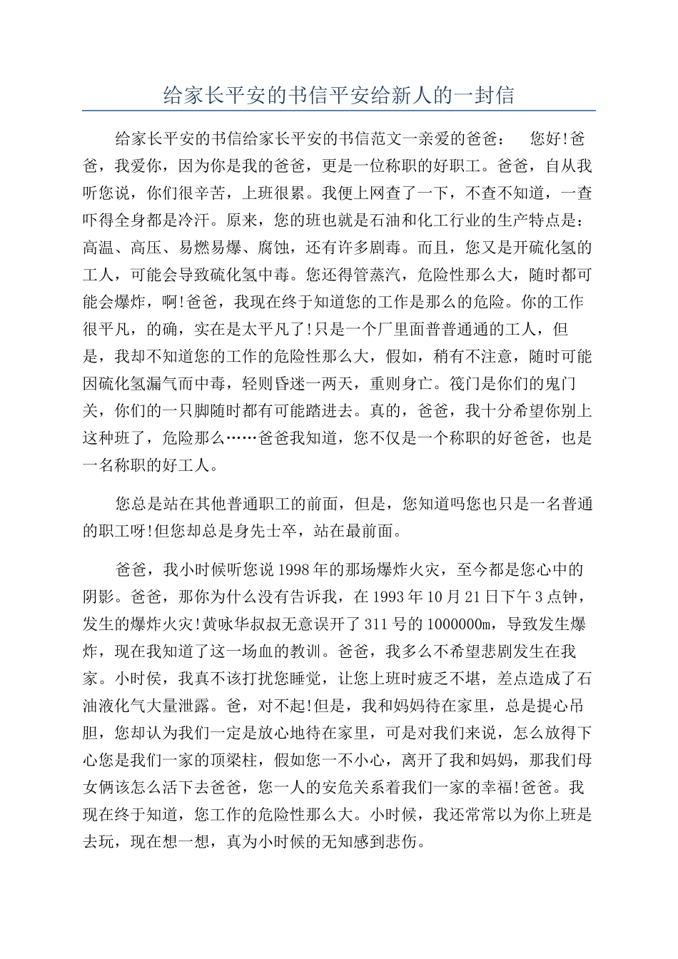 给家长平安的书信平安给新人的一封信_第1页