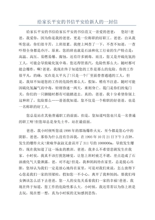 给家长平安的书信平安给新人的一封信