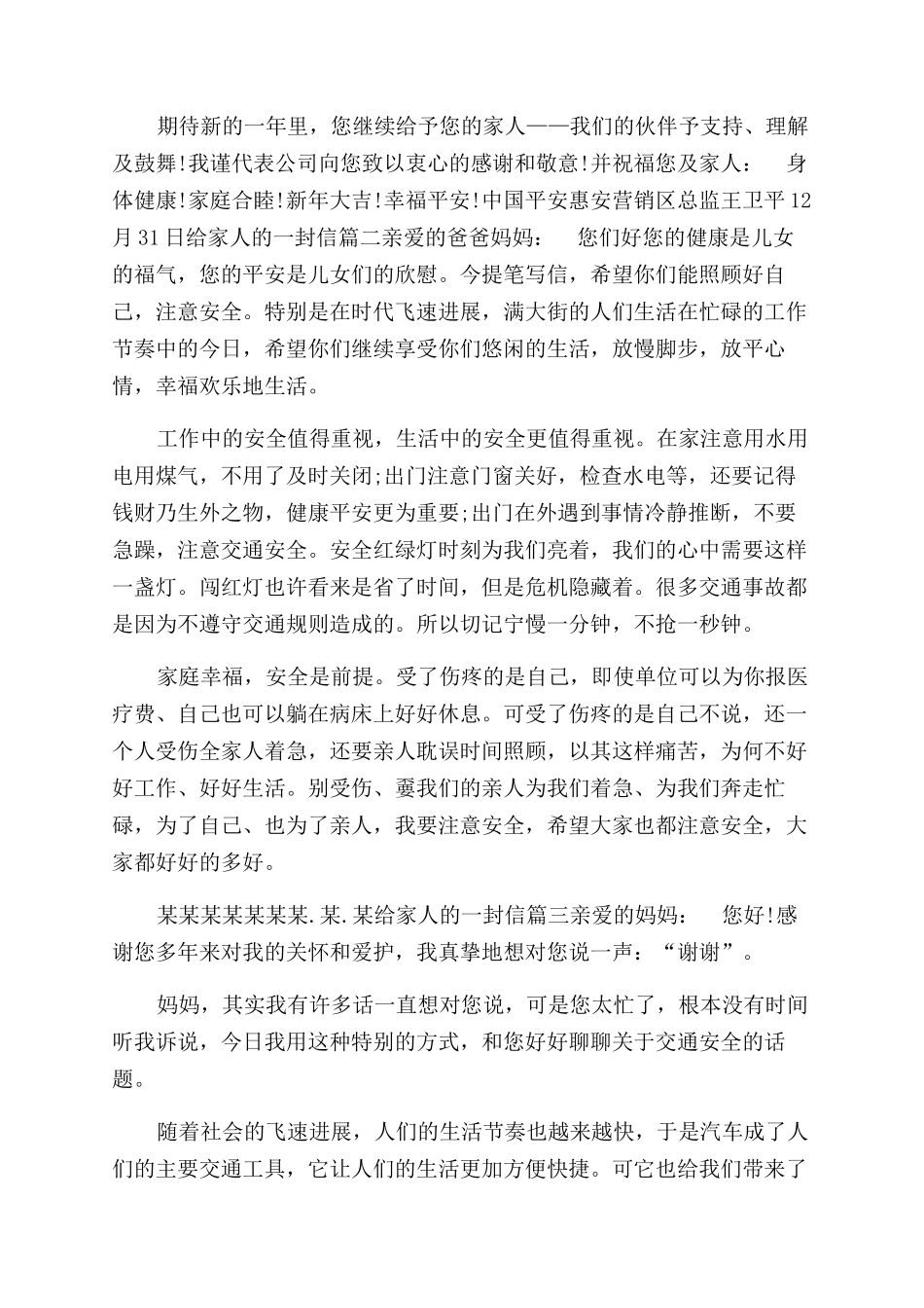 给家人的一封信关于平安给家人的一封信平安_第2页