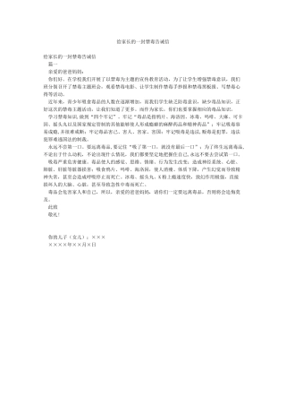 给家长的一封禁毒告诫信