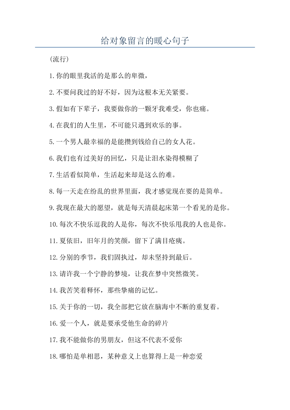 给对象留言的暖心句子_第1页