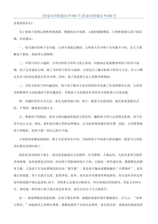 给家长的建议书600字