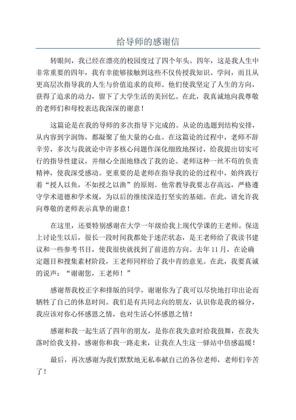 给导师的感谢信_第1页