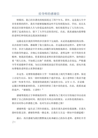 给导师的感谢信