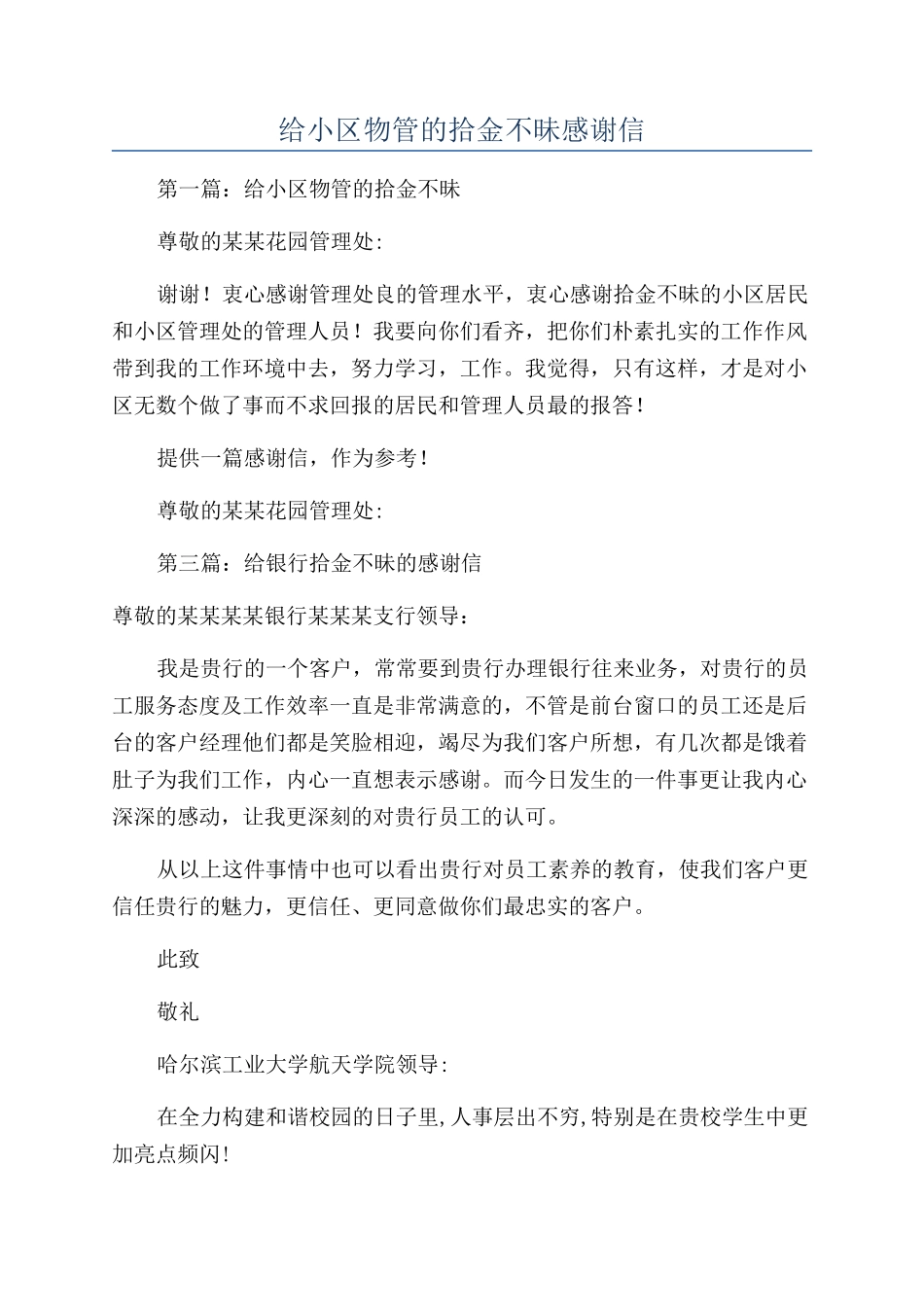 给小区物管的拾金不昧感谢信_第1页