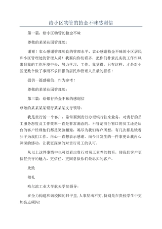 给小区物管的拾金不昧感谢信