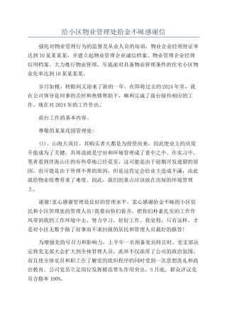 给小区物业管理处拾金不昧感谢信