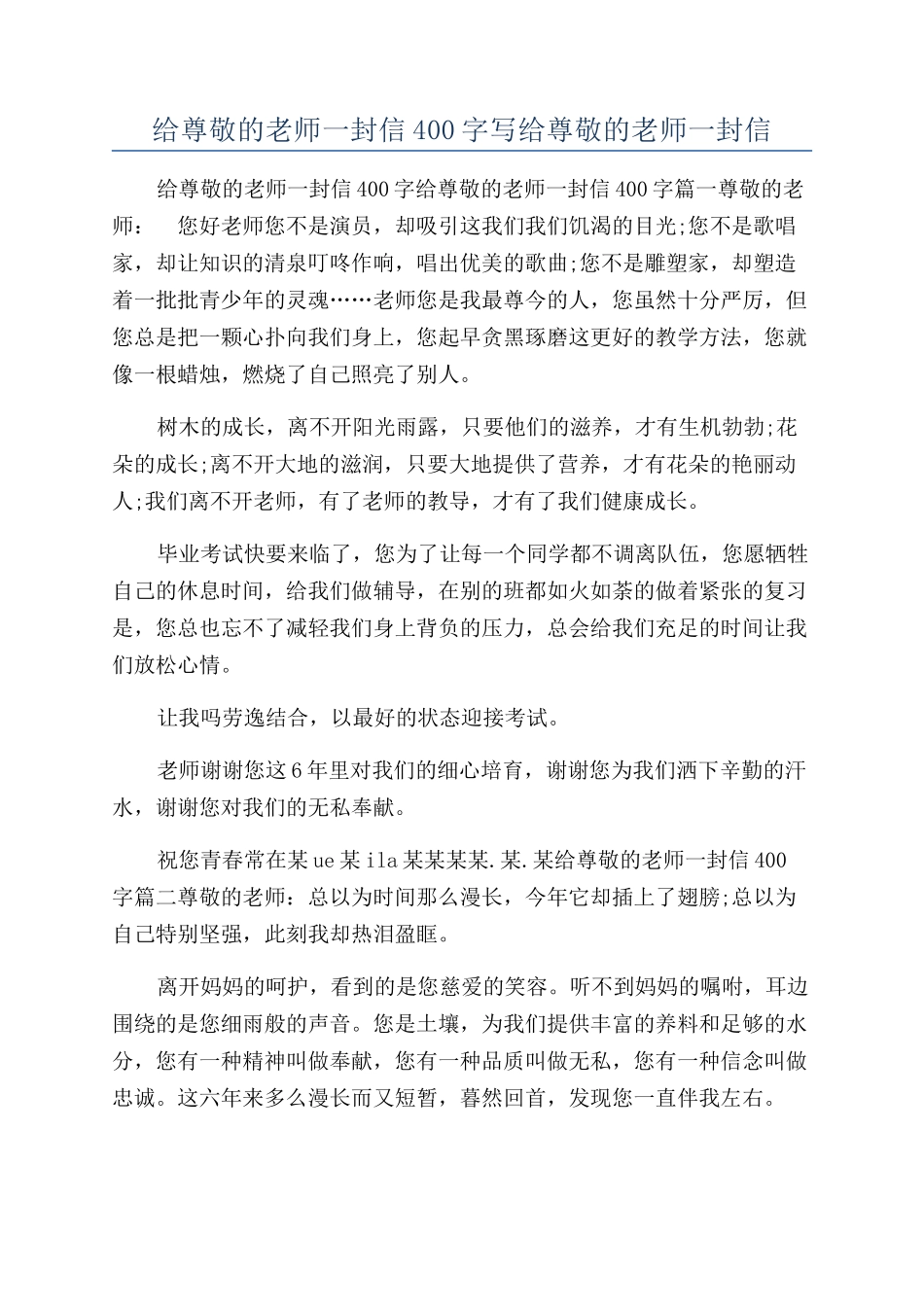 给尊敬的老师一封信400字写给尊敬的老师一封信_第1页