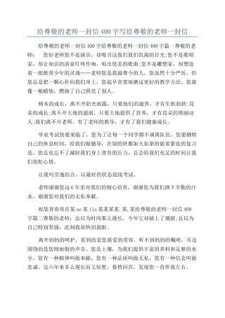 给尊敬的老师一封信400字写给尊敬的老师一封信