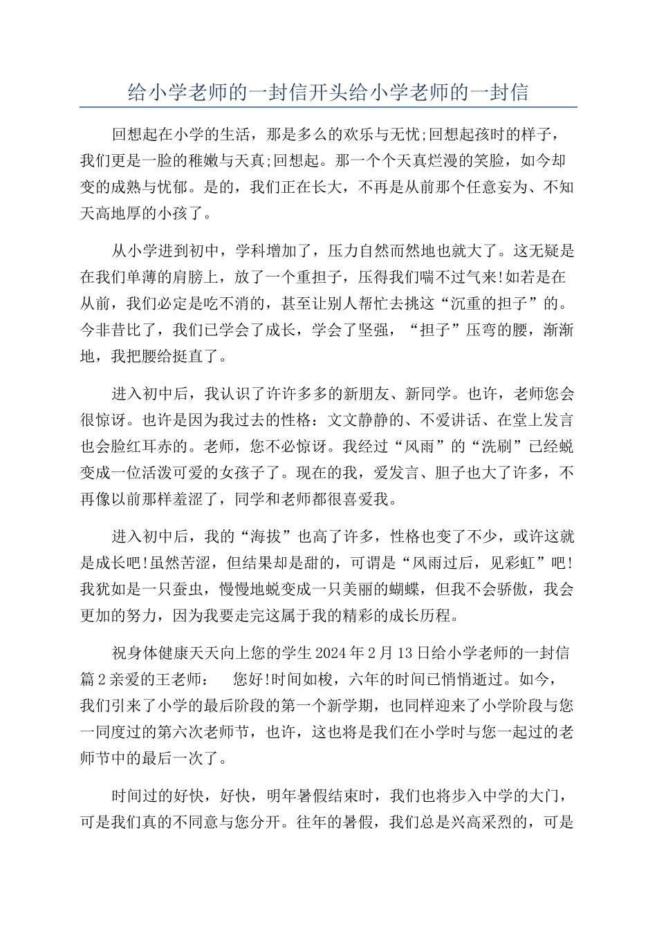 给小学老师的一封信开头给小学老师的一封信_第1页