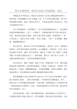 给小学老师的一封信开头给小学老师的一封信