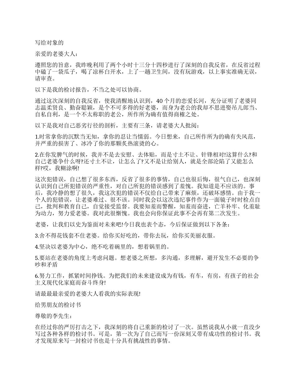 给对象的检讨书3篇_第1页