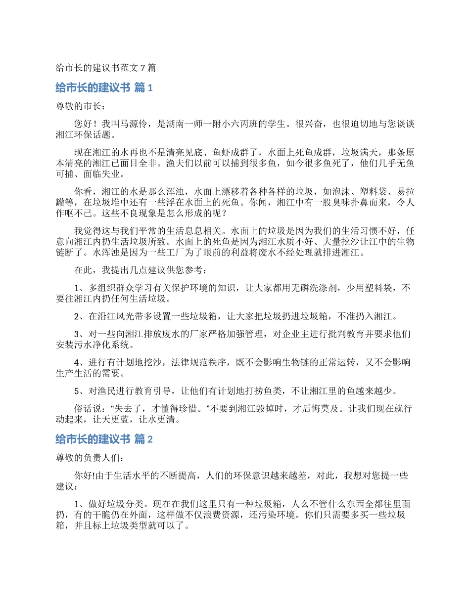 给市长的建议书范文7篇_第1页