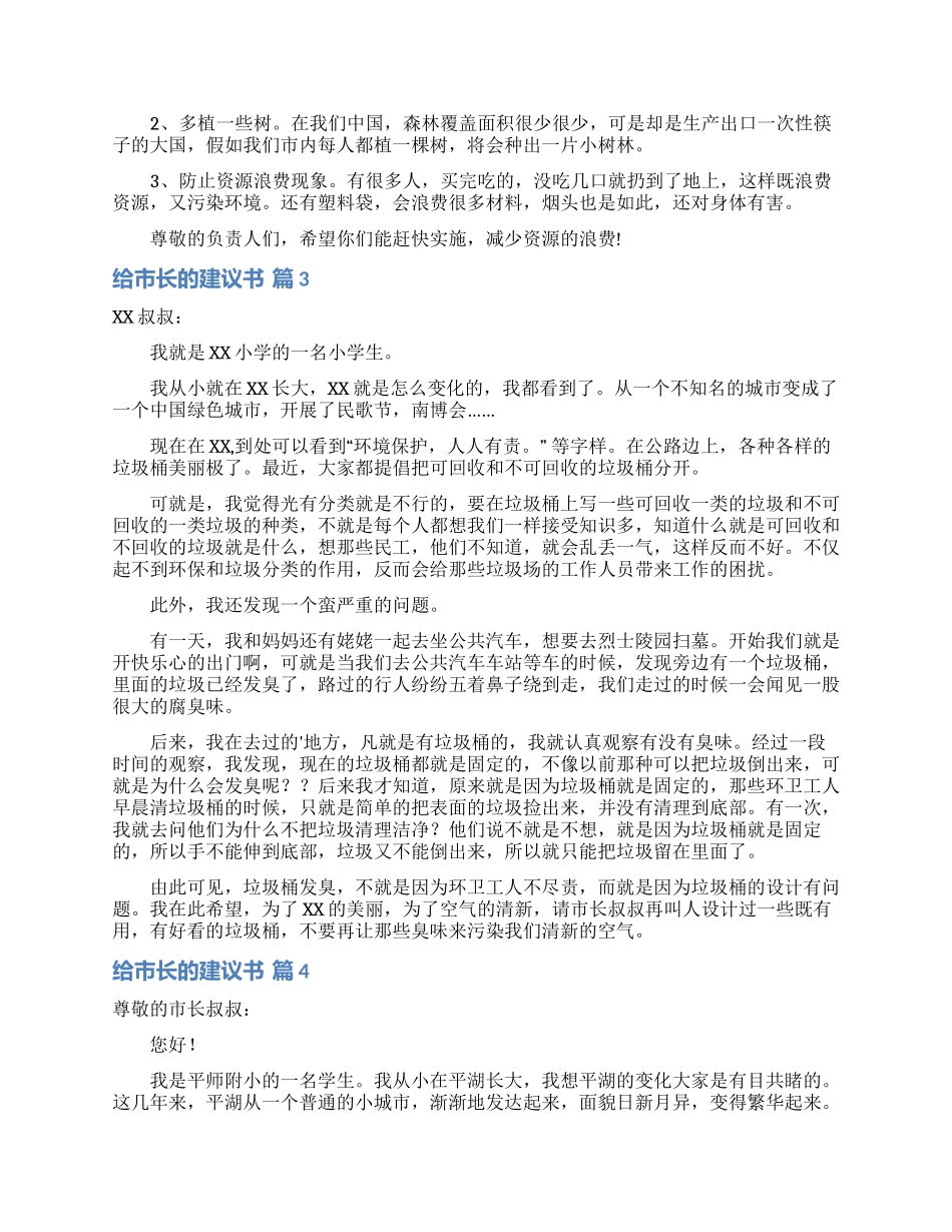 给市长的建议书范文7篇_第2页