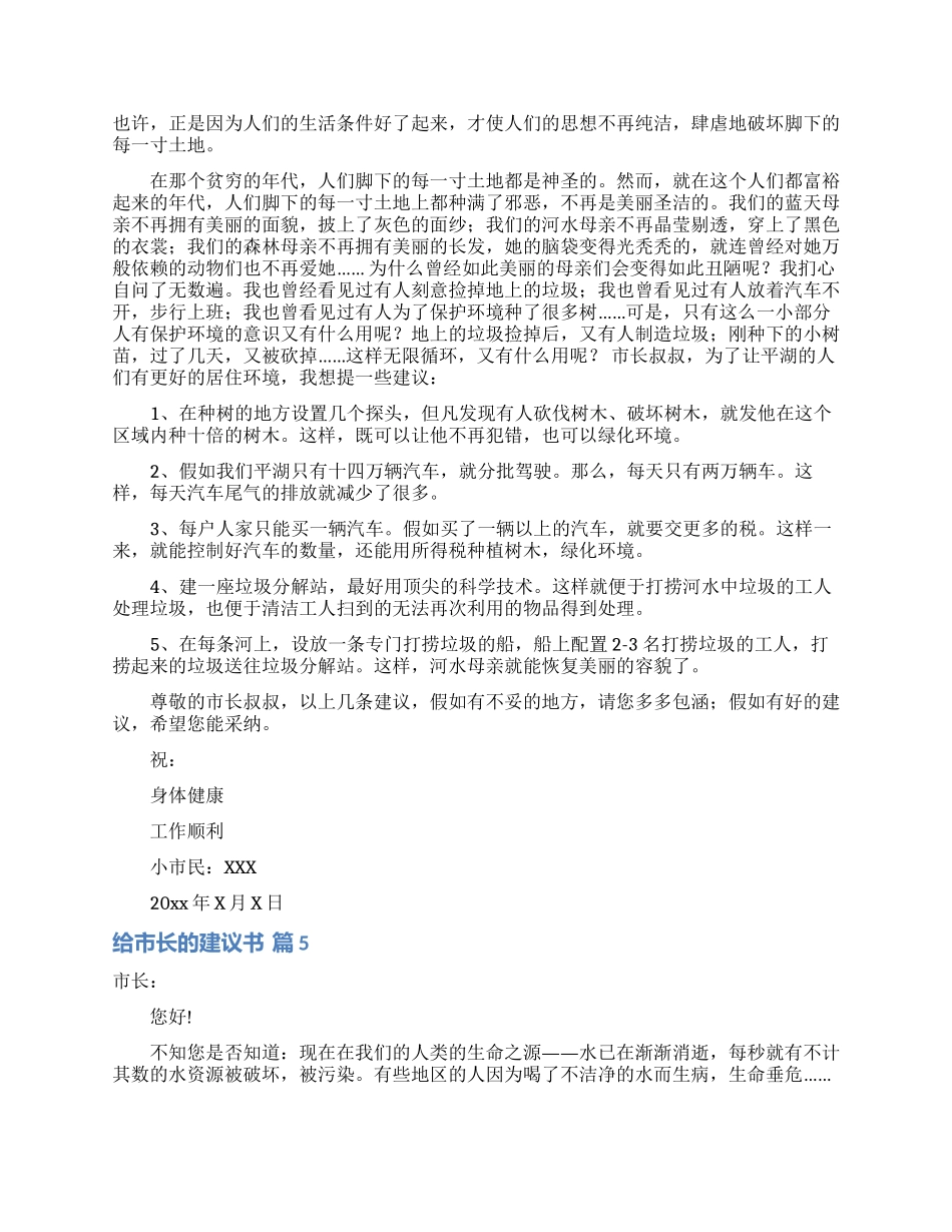给市长的建议书范文7篇_第3页