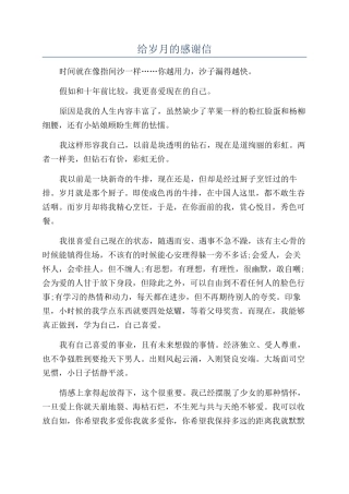 给岁月的感谢信