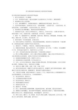 给小朋友的新年祝福语给小朋友的春节祝福语