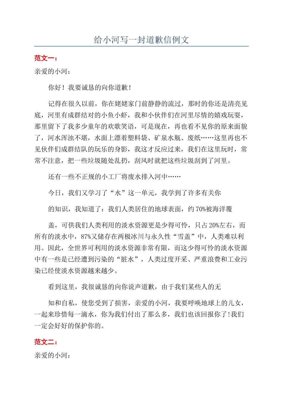 给小河写一封道歉信例文_第1页