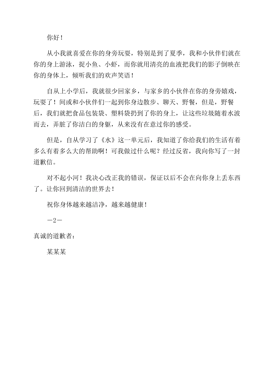 给小河写一封道歉信例文_第2页