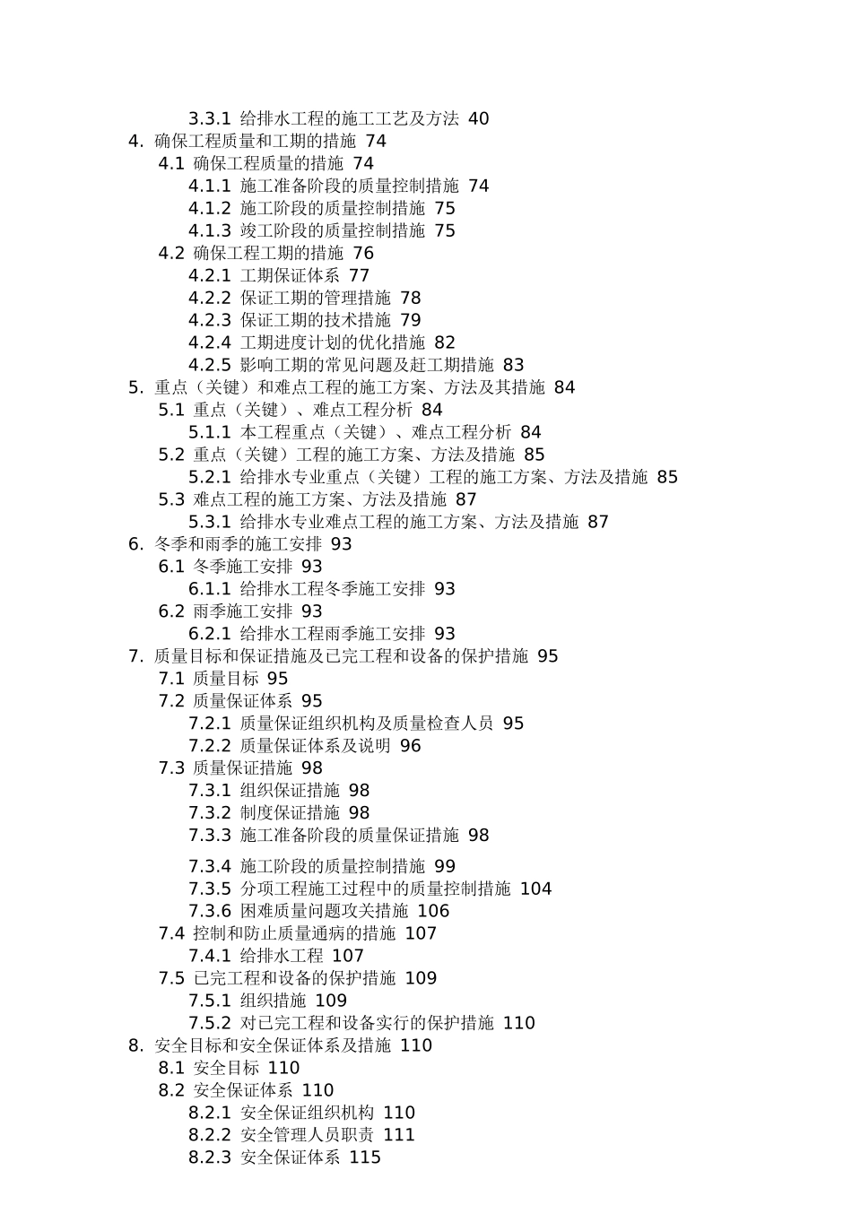 给排水工程管理某铁路段站后给排水施工组织设计方案G_第2页