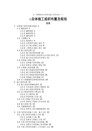 给排水工程管理某铁路段站后给排水施工组织设计方案G