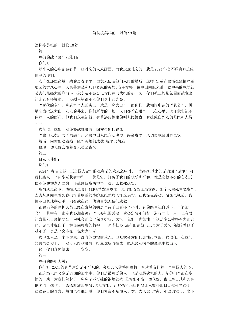 给抗疫英雄的一封信10篇_第1页