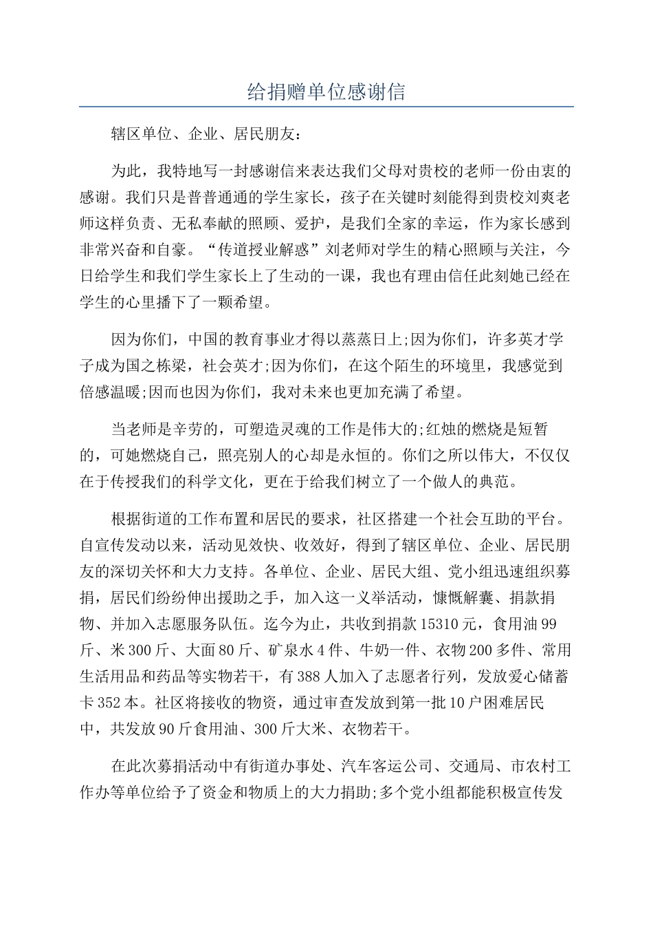 给捐赠单位感谢信_第1页