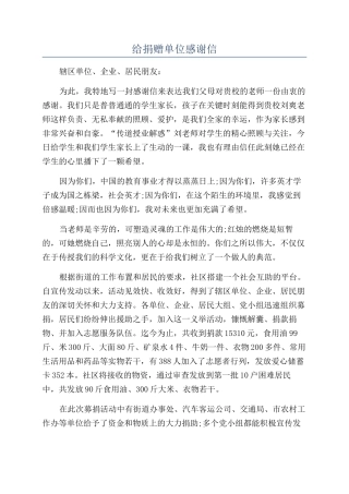 给捐赠单位感谢信