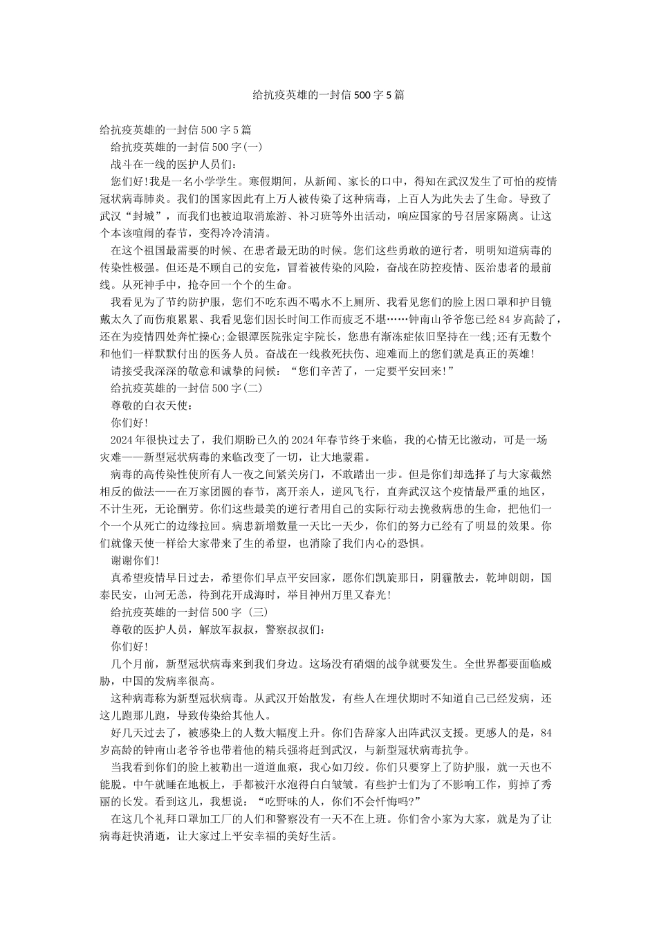 给抗疫英雄的一封信500字5篇_第1页