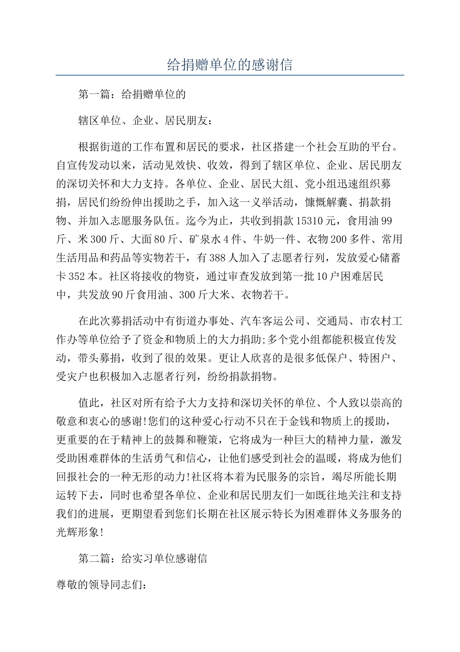 给捐赠单位的感谢信_第1页