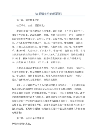 给捐赠单位的感谢信