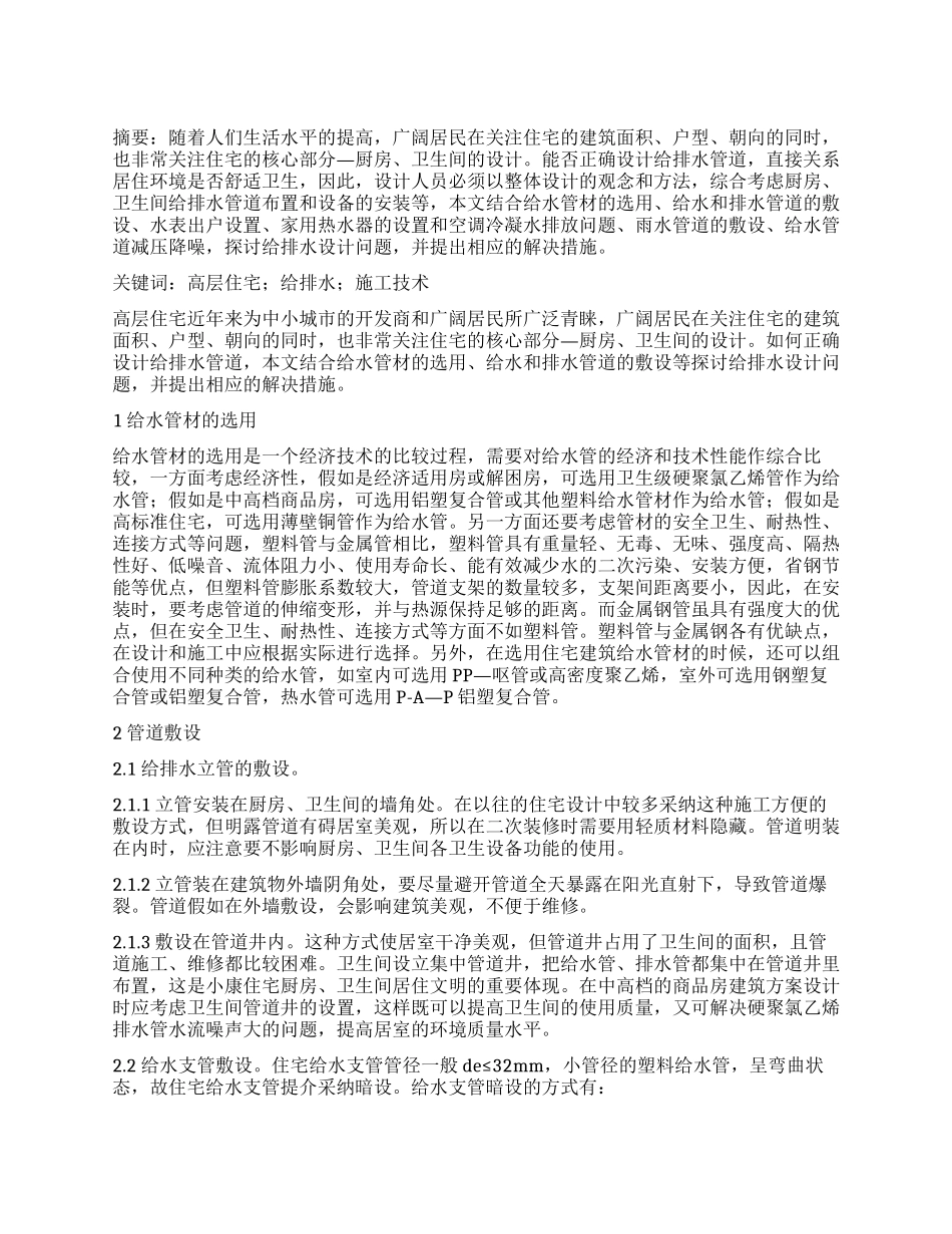 给排水施工技术在高层建筑中的运用探讨_第1页