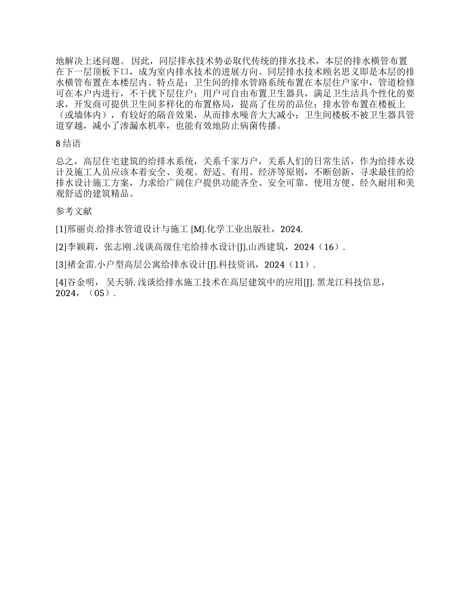 给排水施工技术在高层建筑中的运用探讨_第3页