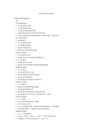 给教育局校领导的建议