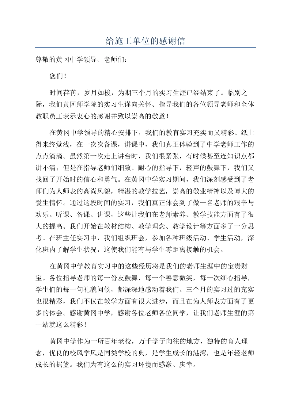 给施工单位的感谢信_第1页
