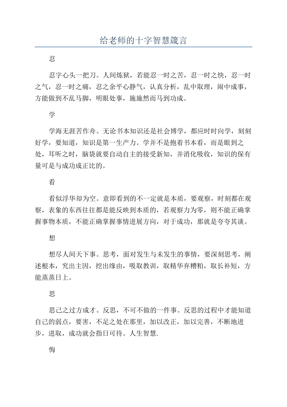 给教师的十字智慧箴言_第1页