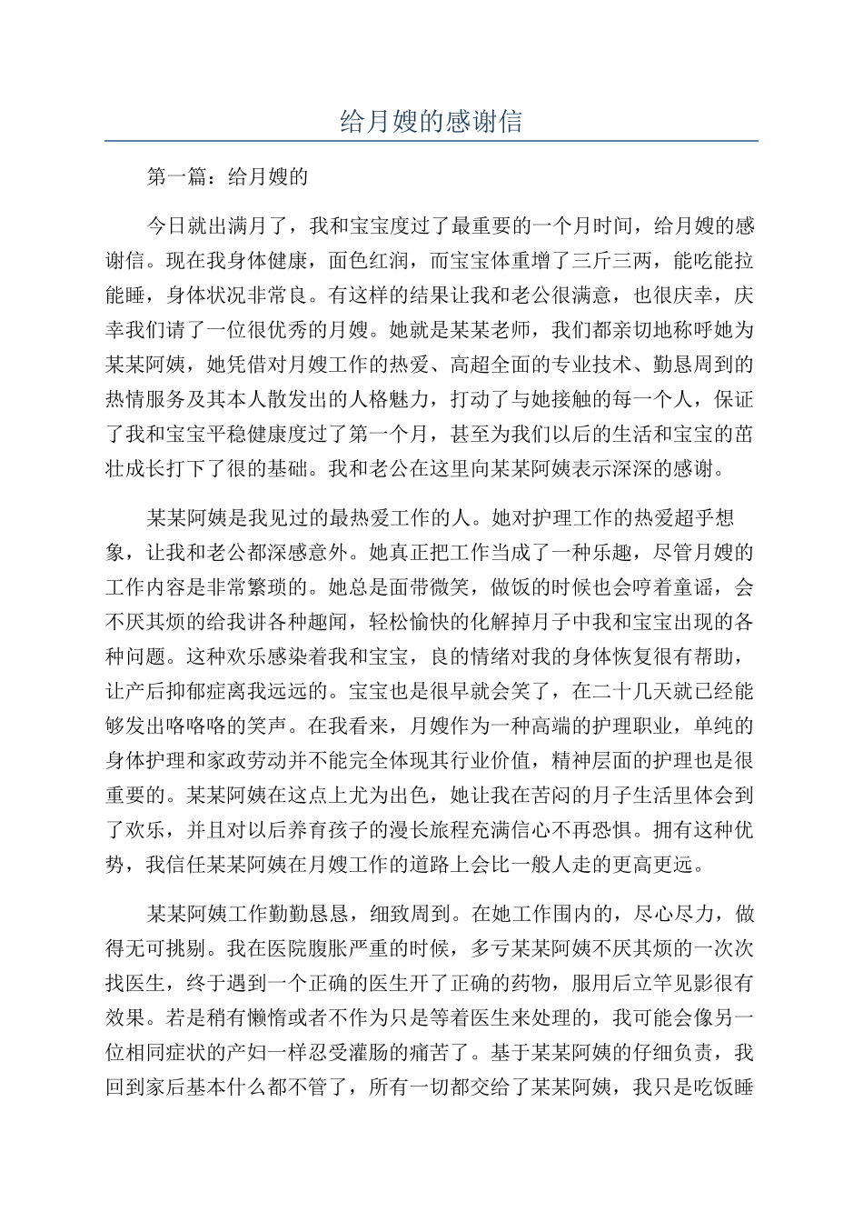 给月嫂的感谢信_第1页