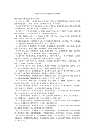 给朋友的鼠年春节祝福语句子2024