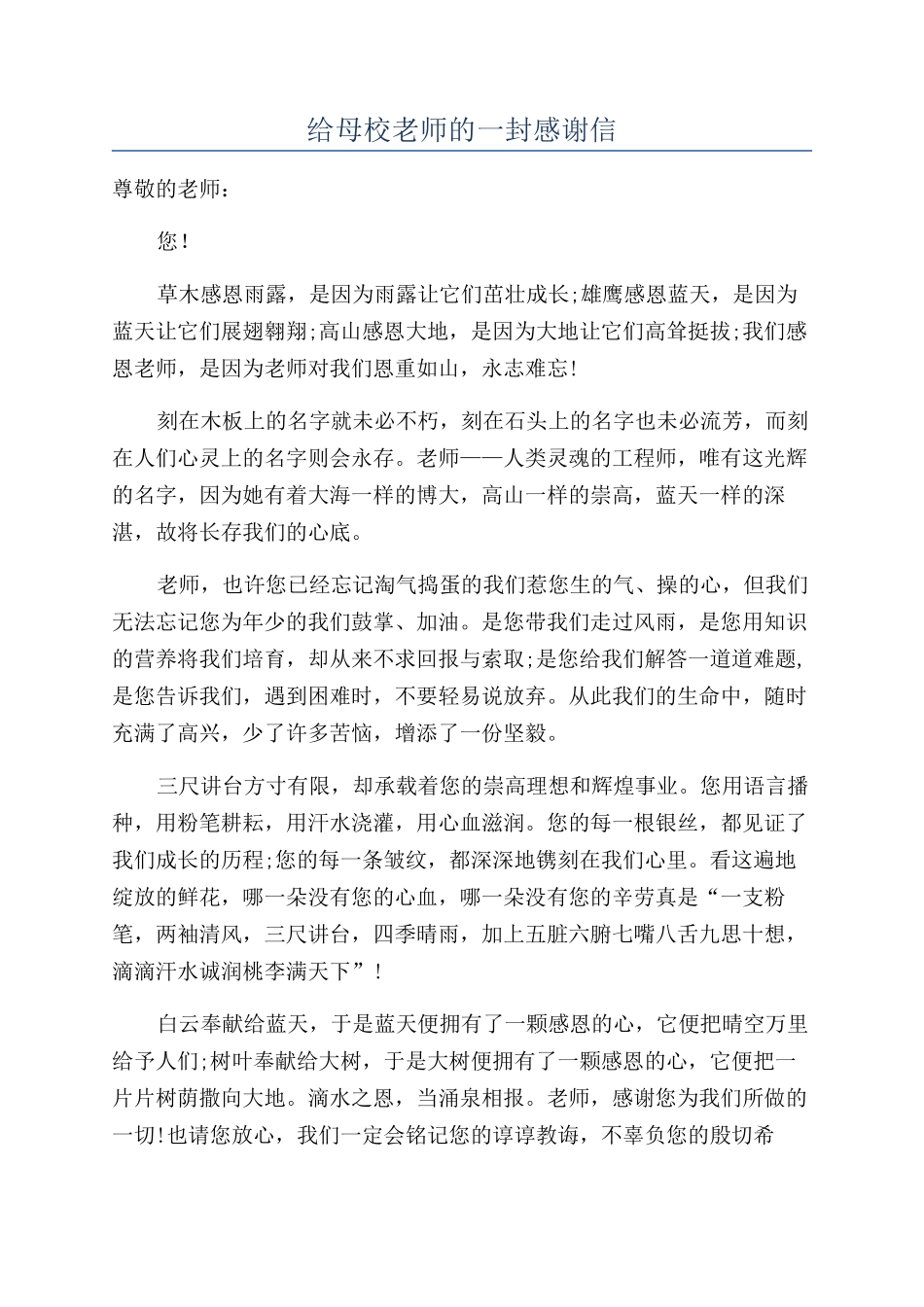 给母校老师的一封感谢信_第1页