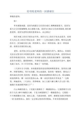 给母校老师的一封感谢信