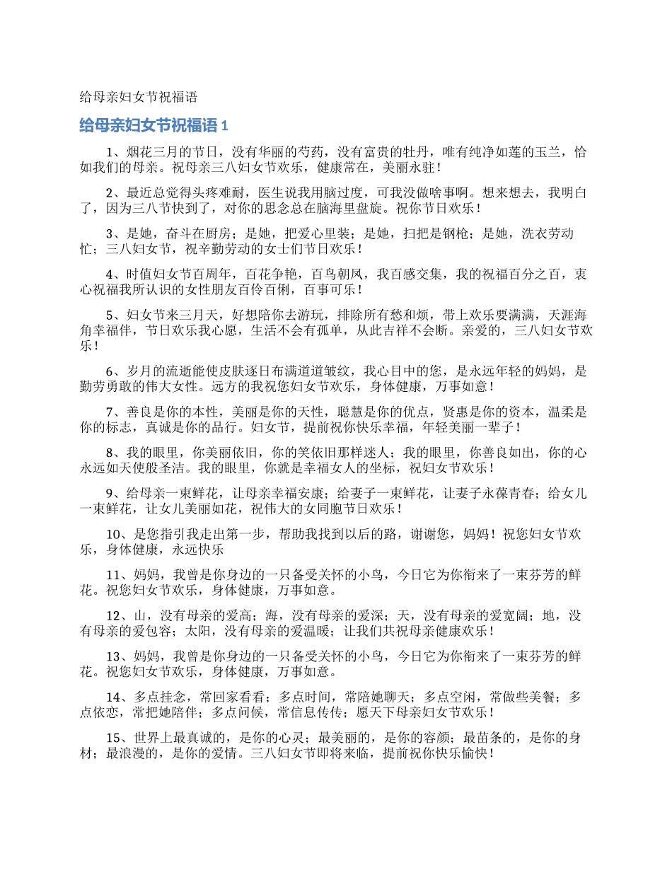 给母亲妇女节祝福语_第1页