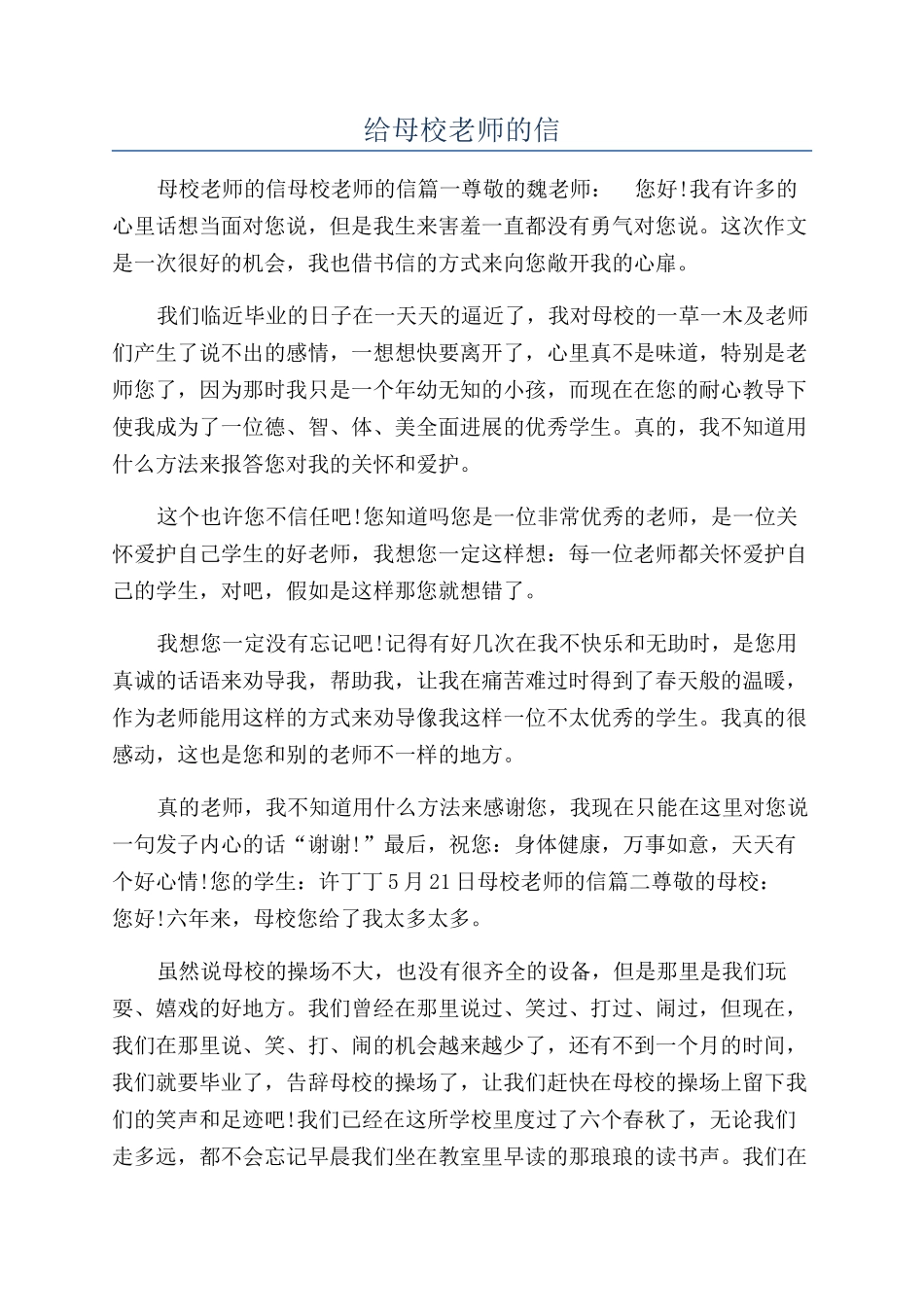 给母校老师的信_第1页