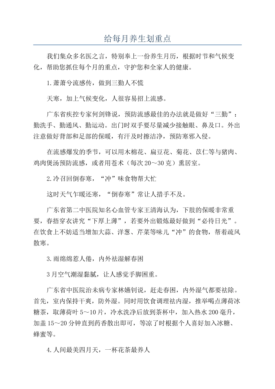 给每月养生划重点_第1页