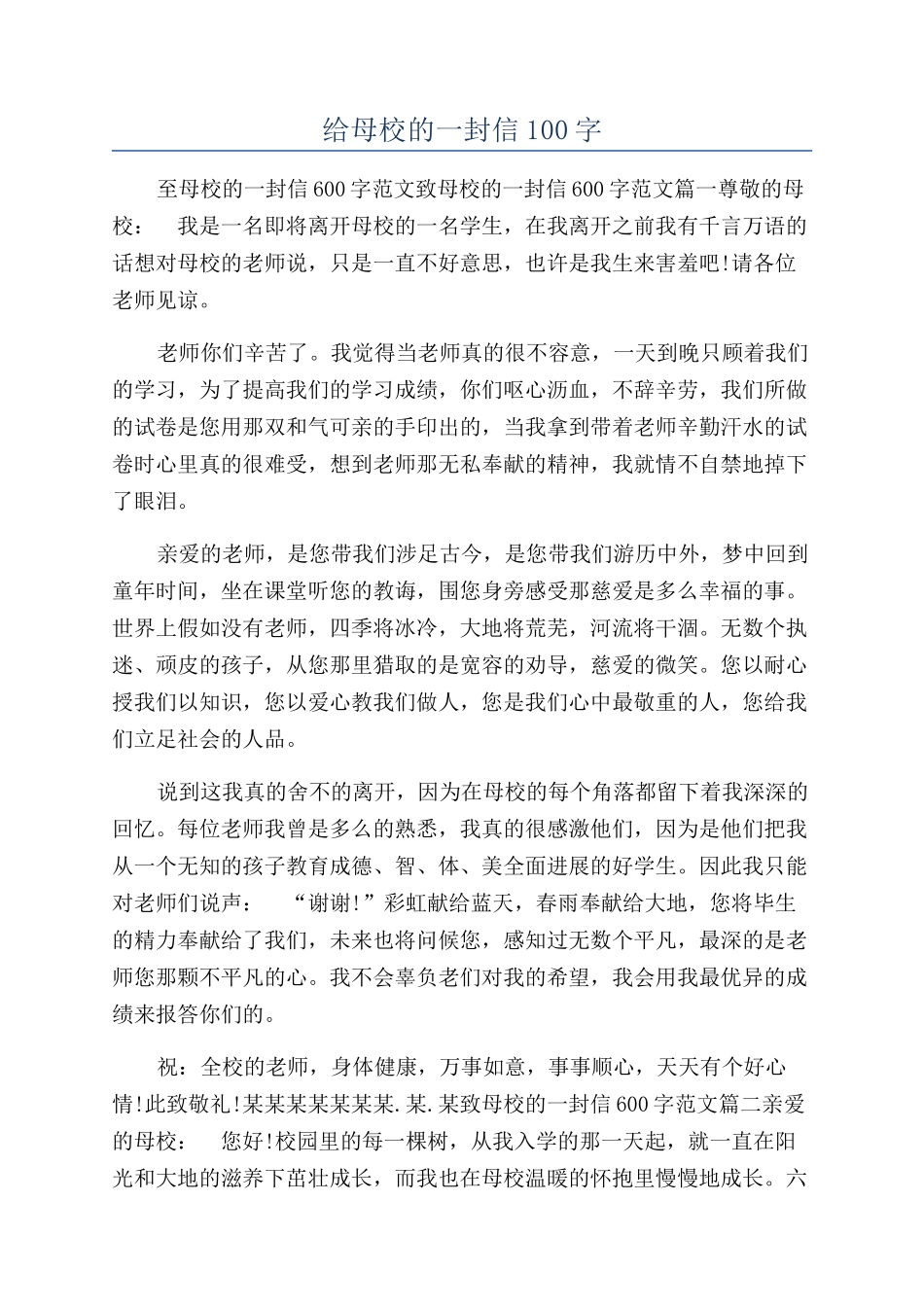 给母校的一封信100字_第1页