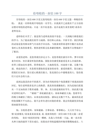 给母校的一封信100字