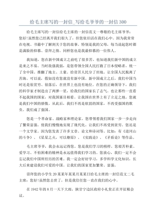 给毛主席写的一封信-写给毛爷爷的一封信300