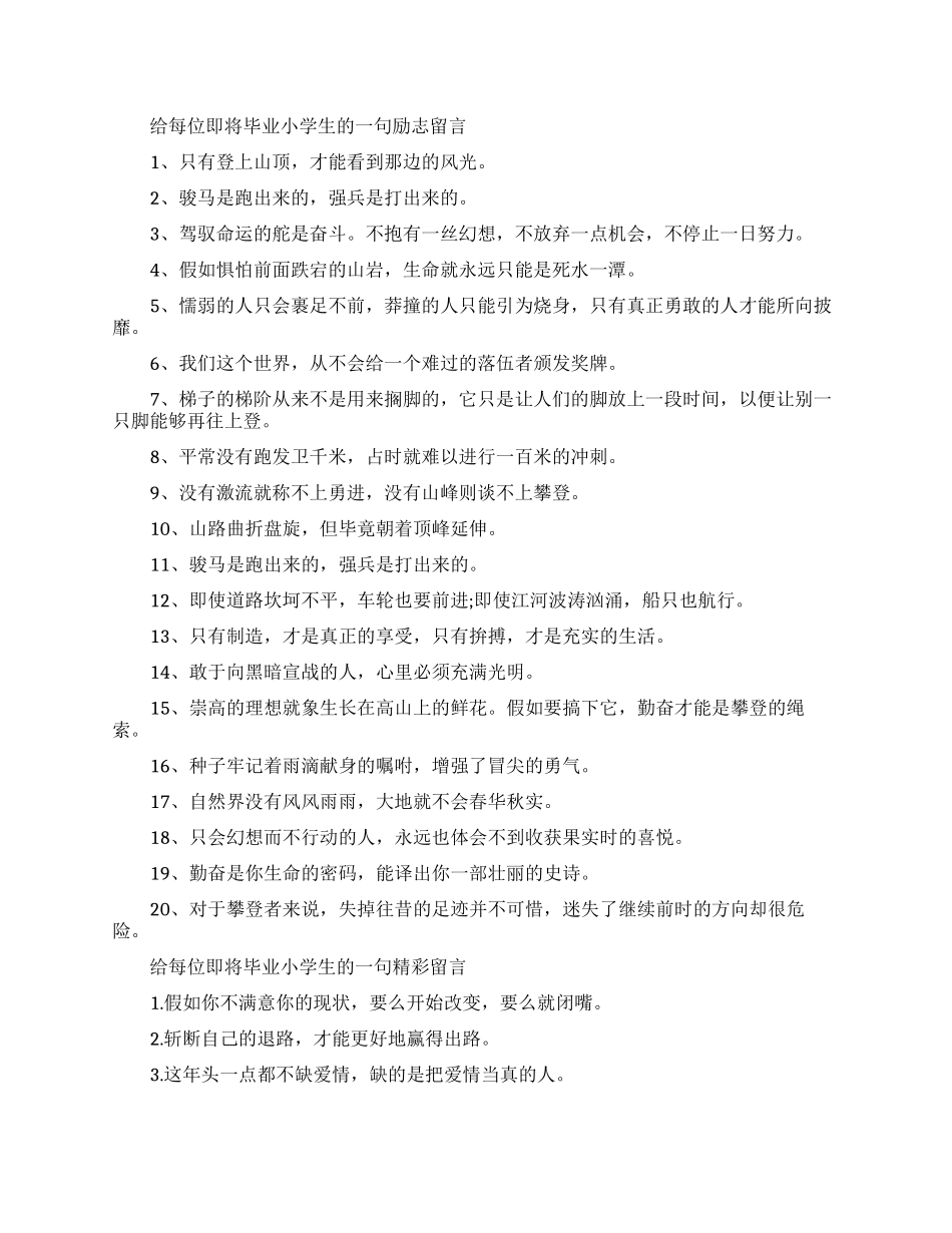 给每位即将毕业小学生的一句留言_第1页