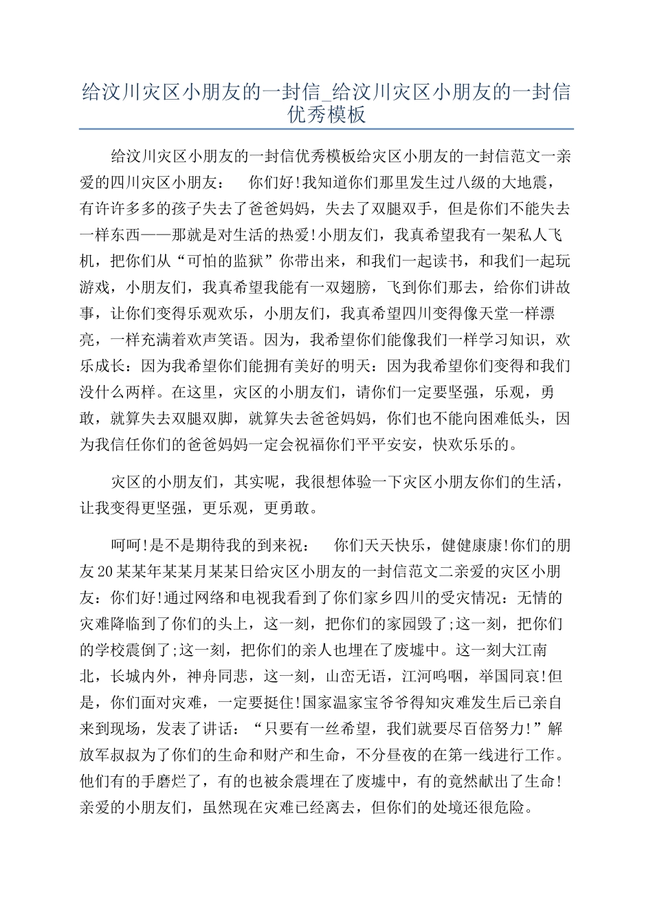 给汶川灾区小朋友的一封信-给汶川灾区小朋友的一封信优秀模板_第1页