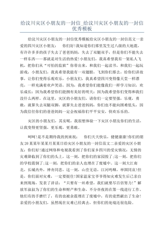 给汶川灾区小朋友的一封信-给汶川灾区小朋友的一封信优秀模板