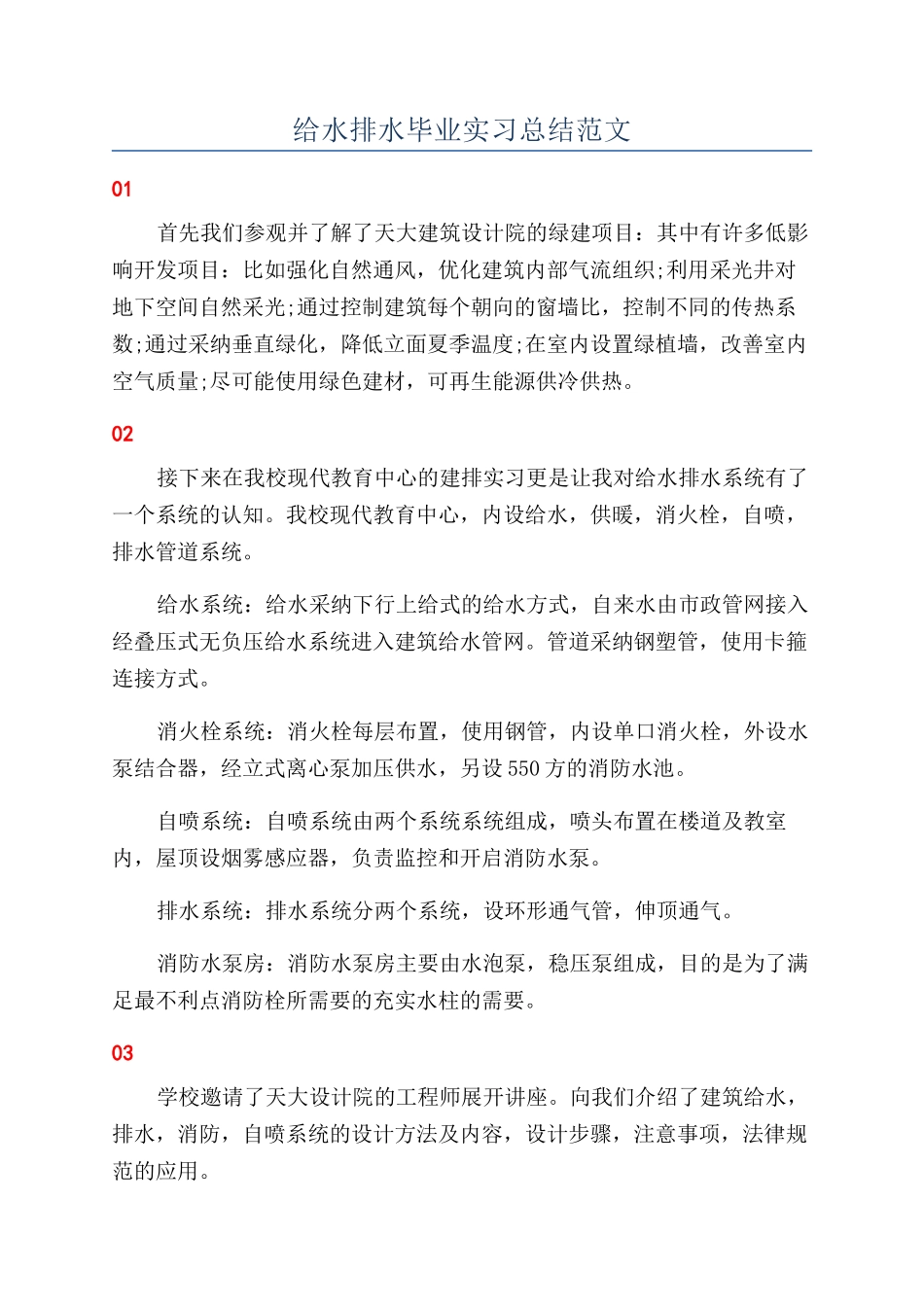 给水排水毕业实习总结范文_第1页